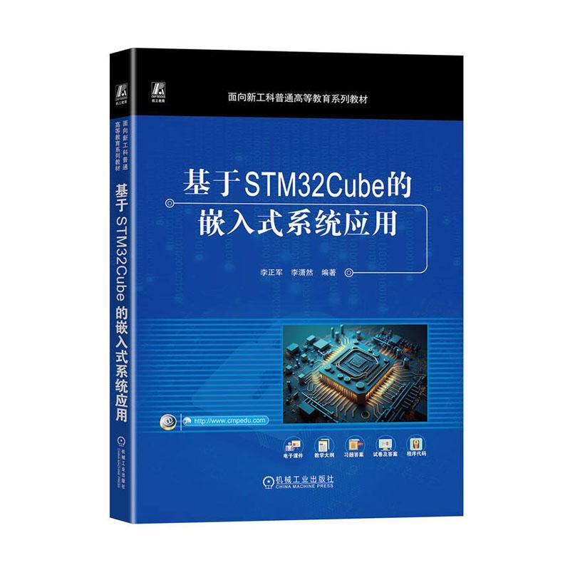 书籍正版 基于STM32Cube的嵌入式系统应用 李正军 机械工业出版社 计算机与网络 9787111736691