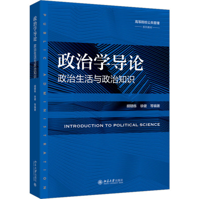 政治学导论 政治生活与政治知识：胡赣栋 等 编 大中专文科社科综合 大中专 北京大学出版社 图书