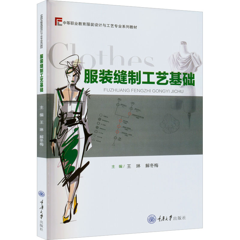 服装缝制工艺基础:王琳,解冬梅 编 大中专公共社科综合 大中专 重庆