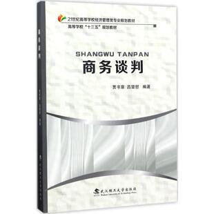 商务谈判 贾书章、吕望慰 武汉理工大学出版社 新华书店正版