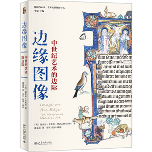 译 中世纪艺术 著 边缘图像 美术理论 社 英 北京大学出版 边际 图书 迈克尔·卡米尔 艺术 潘桑柔