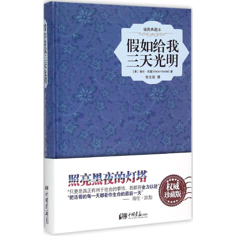 假如给我三天光明 (美)海伦·凯勒(Helen Keller) 著;常文祺 译 著 外国文学名著读物 文学 中国画报出版社 图书