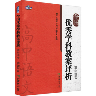 全国优秀学科教案评析 高中语文教参教案