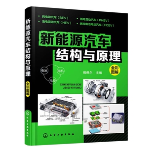 新能源汽车结构与原理 全彩图解