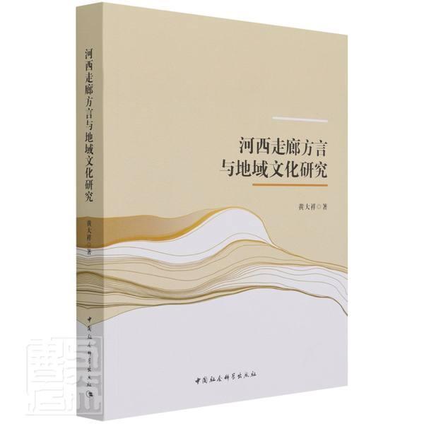 书籍正版 河西走廊方言与地域文化研究 黄大祥 中国社会科学出版社 社会科学 9787520386876