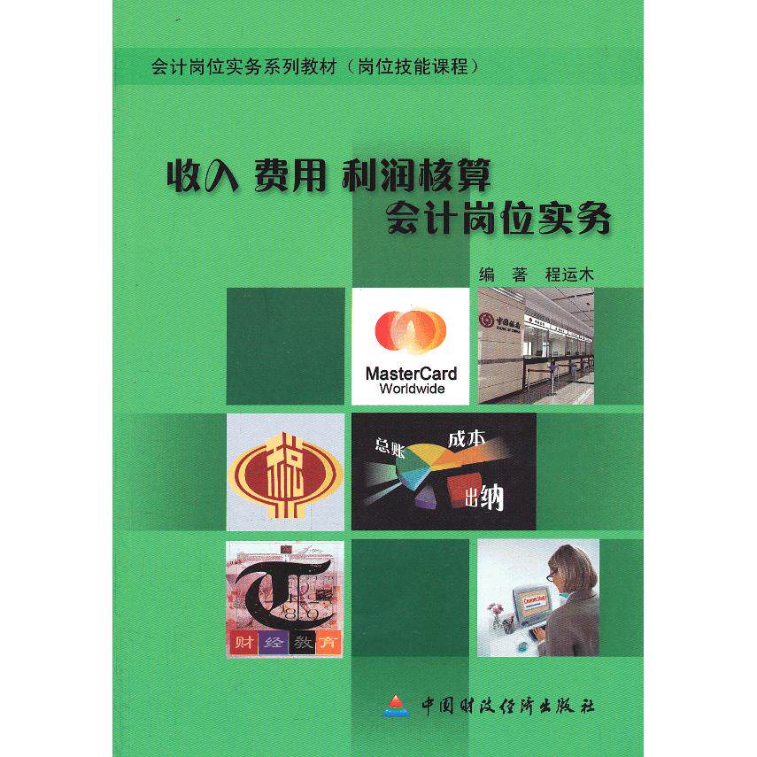 收入费用利润核算会计岗位实务(附光盘会计岗位实务系列教材岗位技能课程) 程运木　编著 中国财政经济出版社一 新华书店正版