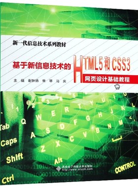 基于新信息技术的HTML5和CSS3网页设计基础教程(新