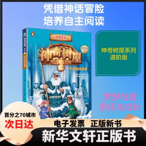 【新华书店】 树屋 4 冬日的冰巫师 进阶版 (美)玛丽·波·奥斯本(Mary Pope Osborne) 著 张亦琦 译 (美)萨尔·莫多卡 绘