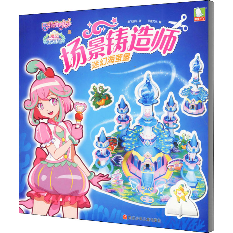 巴啦啦小魔仙之魔法海萤堡场景铸造师 迷幻海萤堡绘本