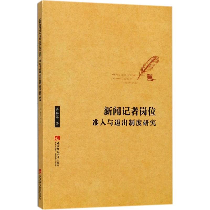 新闻记者岗位准入与退出制度研究严功军著新闻、传播经管、励志西南师范大学出版社图书