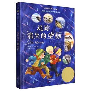 追踪消失 国际大奖小说 坐标