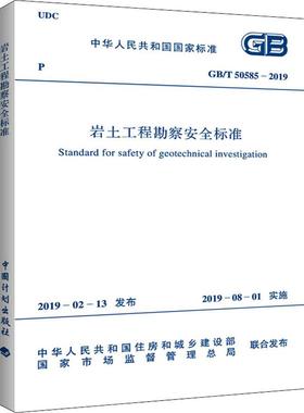岩土工程勘察安全标准 GB/T 50585-2019计量标准
