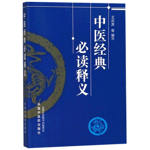 中医经典必读释义