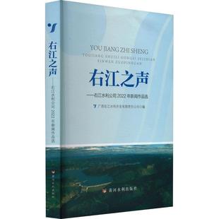 广西右江水利开发有限责任公司 社 文学 9787550935723 右江之声——右江水利公司2022年新闻作品选 黄河水利出版 书籍正版