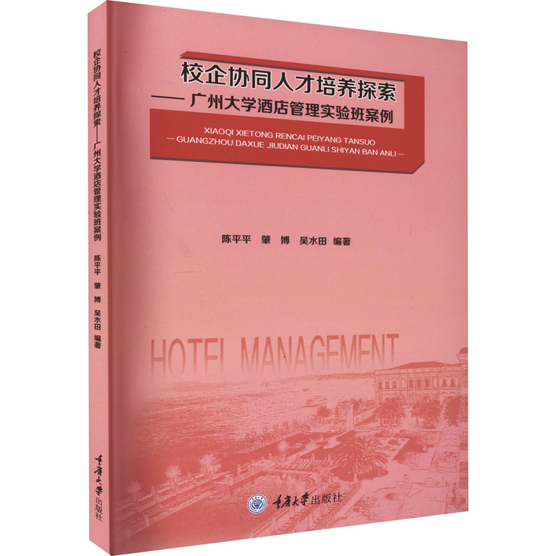 校企协同人才培养探索——广州大学酒店管理实验班案例：陈平平,肇博,吴水田 编 教学方法及理论 文教 重庆大学出版社 图书