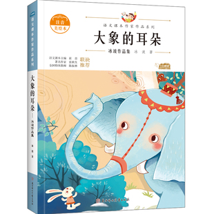 著 儿童文学 少儿 大象 社 冰波 北方妇女儿童出版 图书 耳朵