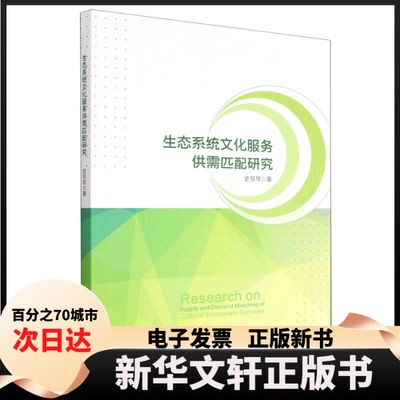 【新华书店】 生态系统文化服务供需匹配研究 史琴琴 中国社会科学出版社