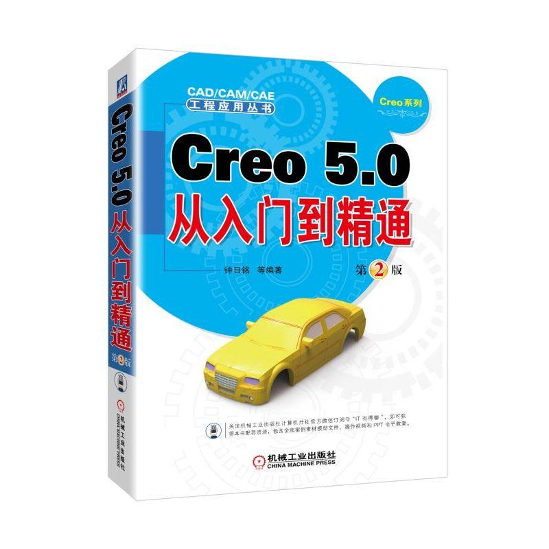 CREO 5.0从入门到精通(第2版) 钟日铭 著 图形图像 专业科技 机械工业出版社 9787111618102 图书