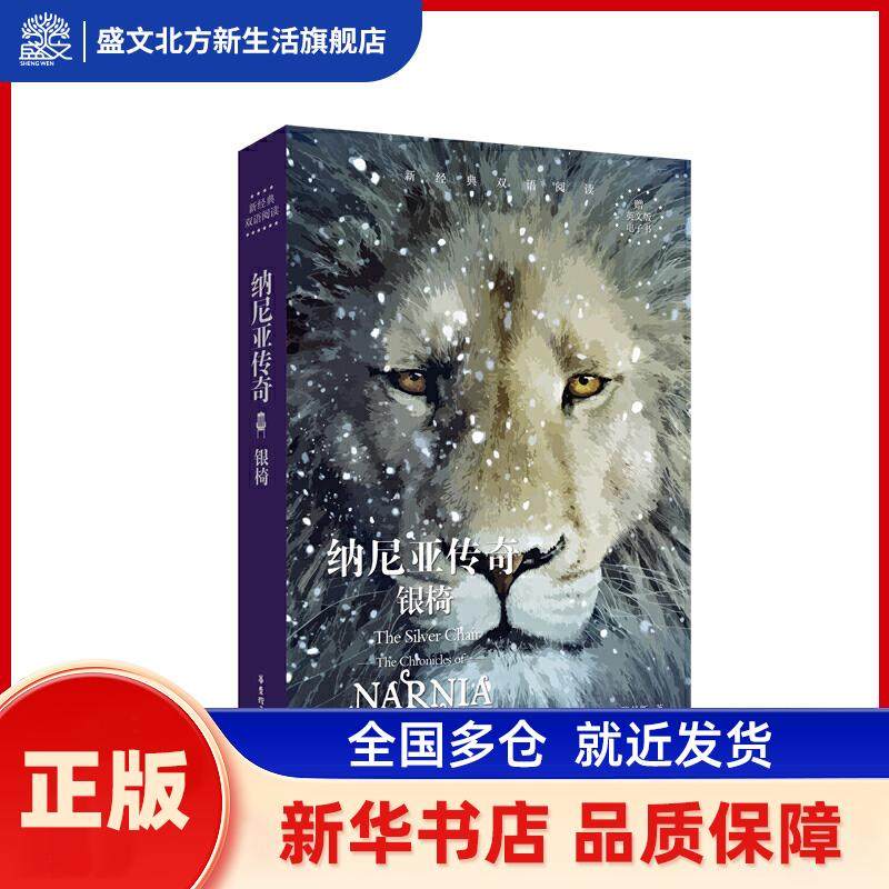 无纳尼亚传奇:银椅 THE SILVER CHAIR/新经典双语阅读 C.S.路易斯 华东理工大学出版社 新华书店正版,书籍/杂志/报纸,双语读物,淘宝优惠券,粉丝福利购,淘宝优惠卷