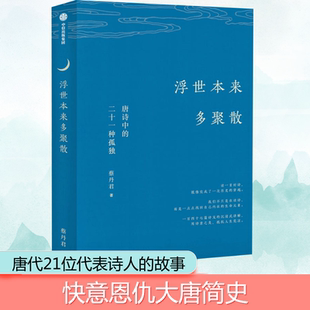 浮世本来多聚散 唐诗中的二十一种孤独 蔡丹君 著 中国古典小说、诗词 文学 中信出版社 图书