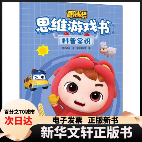 【新华书店】 百变校巴思维游戏书 第1辑 科普常识 咏声动漫 中国少年儿童出版社