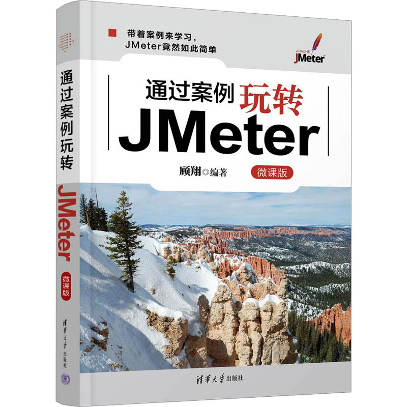 通过案例玩转JMeter 微课版 顾翔 编 软硬件技术 专业科技 清华大学出版社 9787302618232 图书