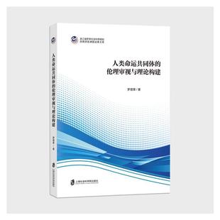 人类命运共同体的伦理审视与理论构建伦理学、逻辑学
