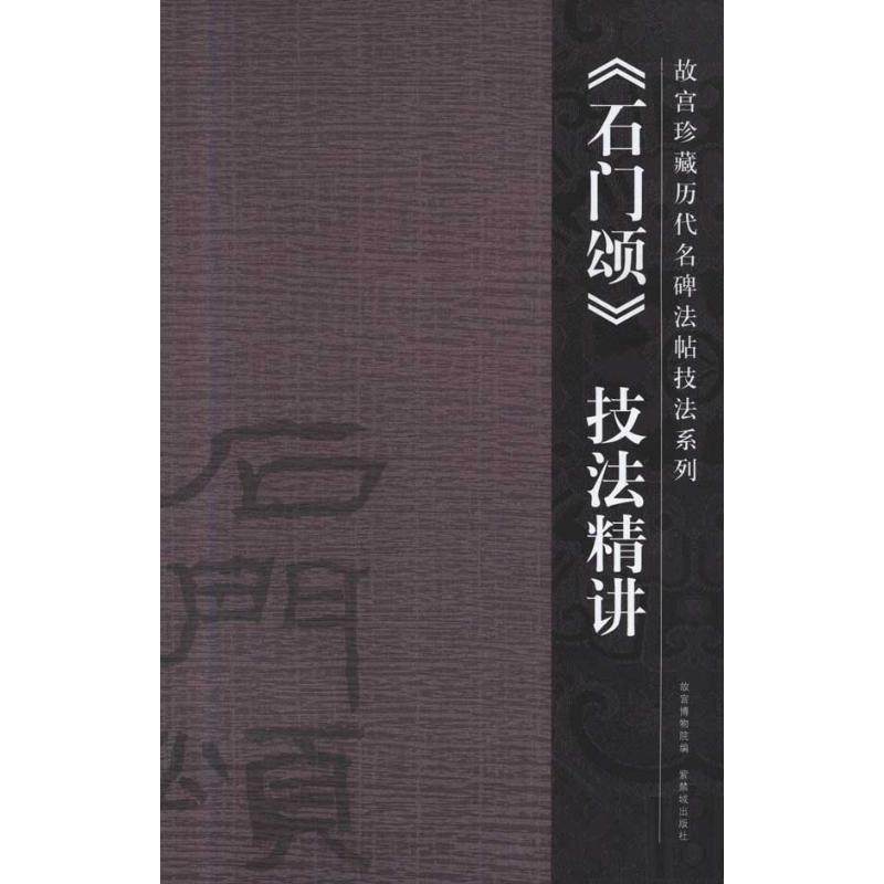 《石门颂》技法精讲 许晓俊 毛笔书法 艺术 紫禁城出版社 图书