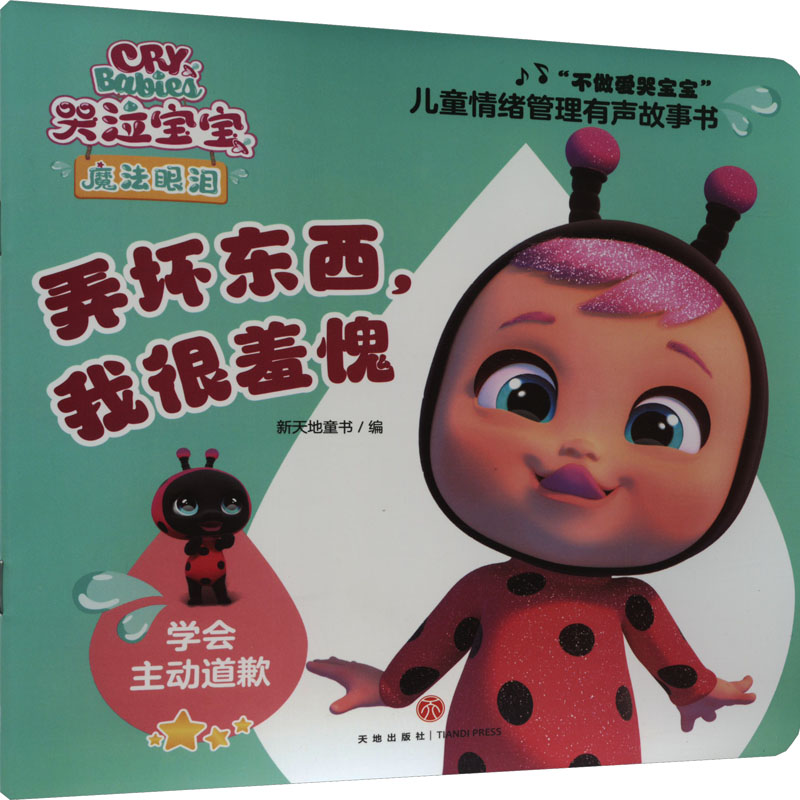 弄坏东西,我很羞愧 新天地童书 编 卡通漫画 少儿 天地出版社 图书