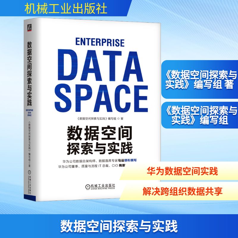 数据空间探索与实践软硬件技术