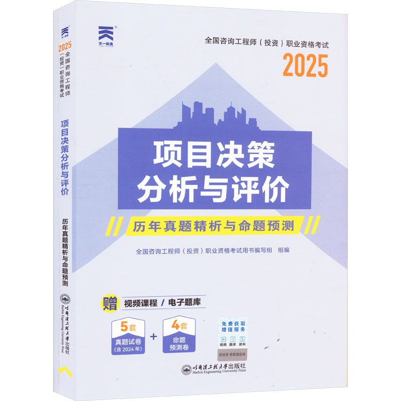 项目决策分析与评价 2025 建筑考试