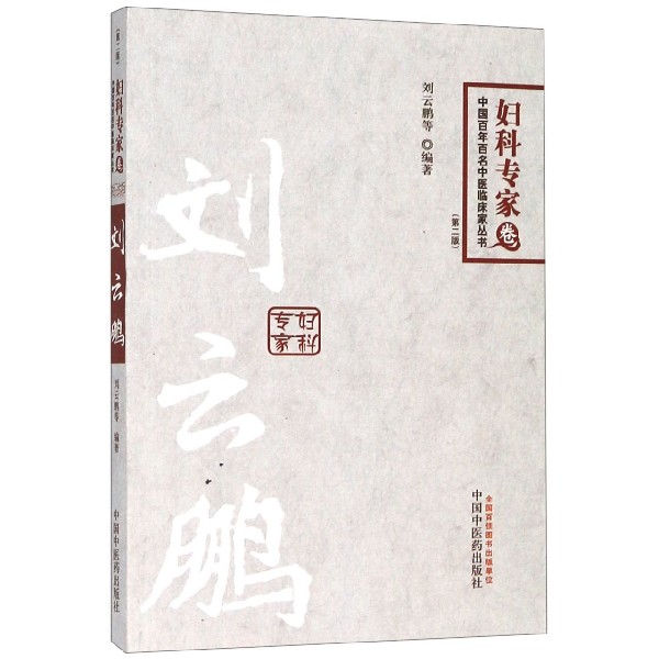 刘云鹏(第2版)/中国百年百名中医临床家丛书