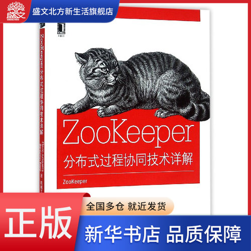 ZooKeeper(分布式过程协同技术详解)