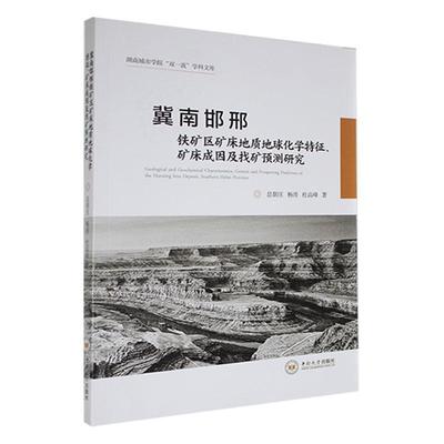 书籍正版 冀南邯邢铁矿区矿床地质地球化学特征、矿床成因及找矿预测研究 息朝庄 中南大学出版社 自然科学 9787548748809