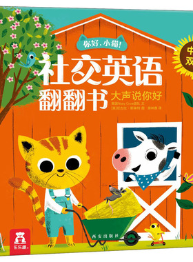 你好,小猫! 社交英语翻翻书 大声说你好 英国Nosy Crow团队 著 原林惠 译 (英)尼古拉·斯莱特(Nicola Slater) 绘 少儿英语 少儿