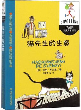 猫先生的生意 (意)贾尼·罗大里(Gianni Rodari) 著 赵文伟,殷欣 译 儿童文学 少儿 中国少年儿童出版社 图书