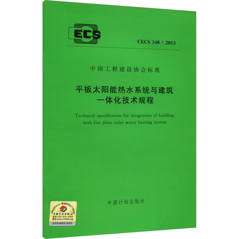 平板太阳能是热水系统与建筑一体化技术规程 CECS 348:2013 中国计划出版社 计量标准 专业科技 中国计划出版社 CECS 348:2013