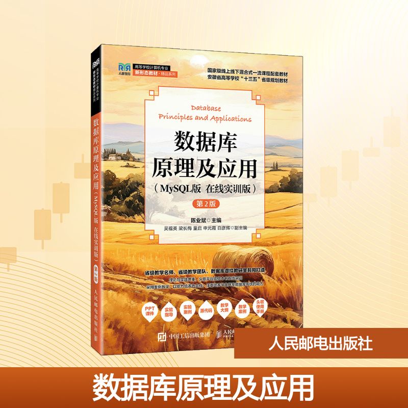 数据库原理及应用（MYSQL版 在线实训版）（第2版）大中专理科计算机