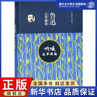 呐喊故事新编(鲁迅小说精选)(精)/中国现代文学经典