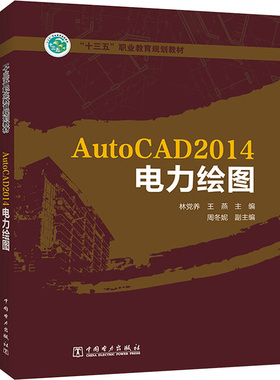 “十三五”职业教育规划教材 AutoCAD2014电力绘图水利电力培训教材