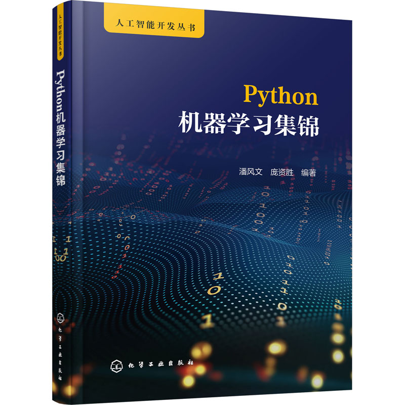 Python机器学习集锦 潘风文,庞资胜 编 人工智能 专业科技 化学工业出版社 9787122433923 图书