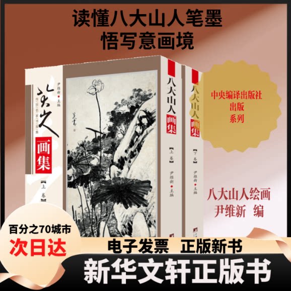 【新华书店】 八大山人画集(全2册) 尹维新 编 中央编译出版社