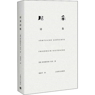尼采诗集 【德】弗里德里希·尼采 著 周国平 译 上海译文出版社 新华书店正版