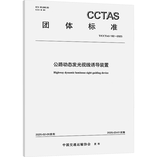 公路动态发光视线诱导装置T/CCTAS 192—2025计量标准