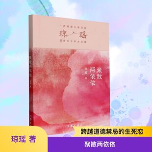 聚散两依依/琼瑶情感小说