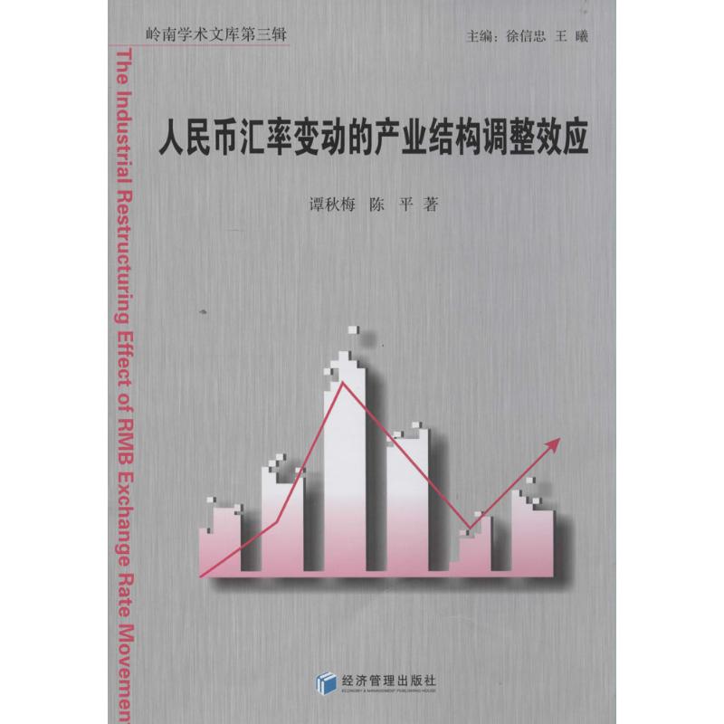 人民币汇率变动的产业结构调整效应 3谭秋梅著作财政金融经管、励志经济管理出版社图书