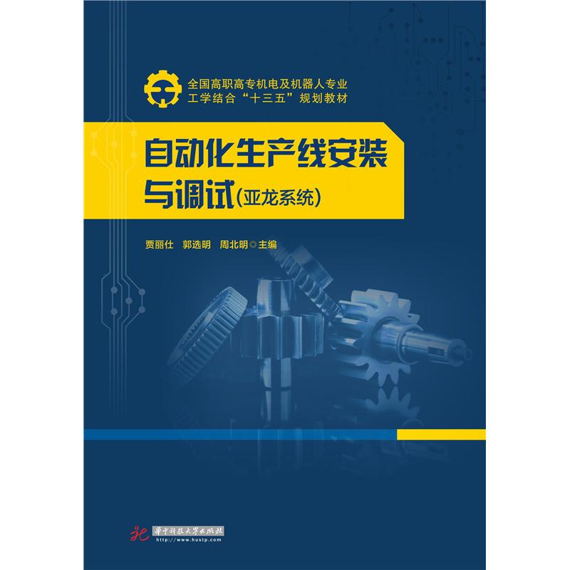 自动化生产线安装与调试.亚龙系统/贾丽仕 郭选明 周北明 贾丽仕，郭选明，周北明 著作 华中科技 贾丽仕，郭选明，周北明