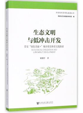 生态文明与低冲击开发:贵安