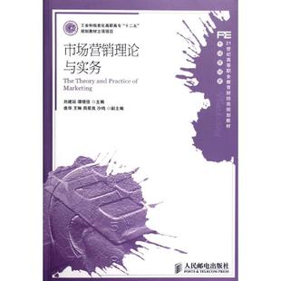 刘建廷 社 管理 9787115285379 市场营销理论与实务 人民邮电出版 书籍正版