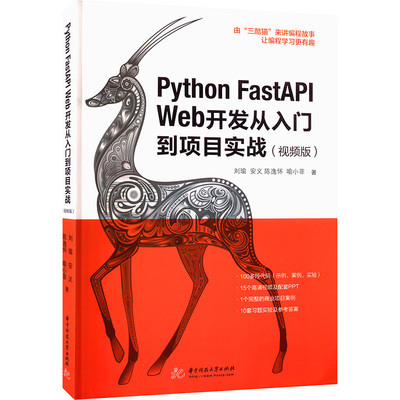 Python FastAPI Web开发从入门到项目实战(视频版) 刘瑜 等 著 编程语言 专业科技 华中科技大学出版社 9787568087223 图书